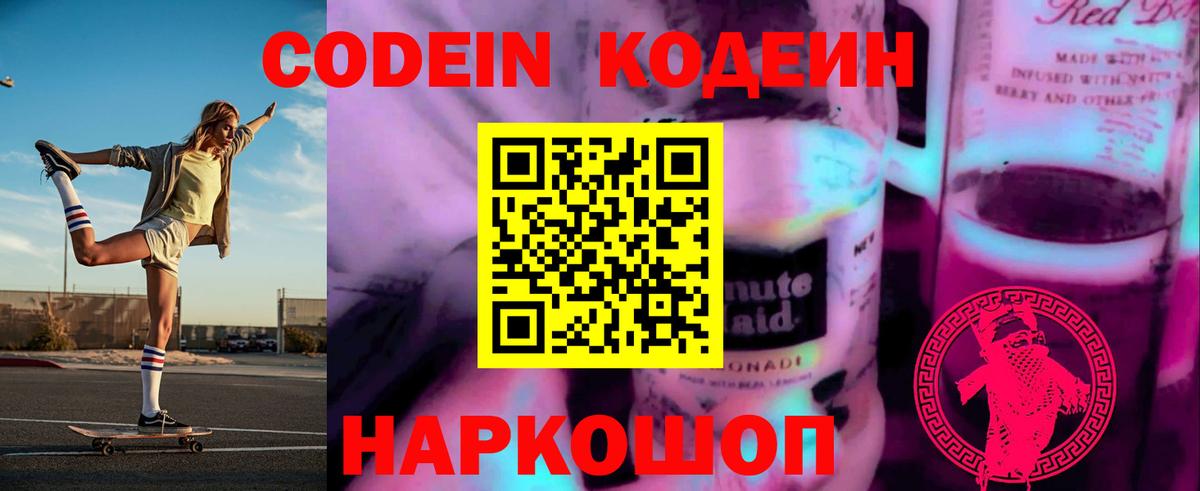 Кодеин Purple Drank Елабуга